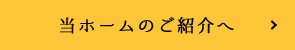 当ホームのご紹介へ