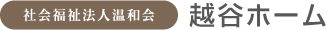 越谷ホーム