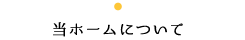 当ホームについて
