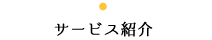 サービス紹介