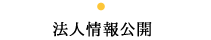 法人情報公開