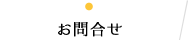 お問合せ