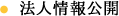 法人情報公開