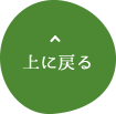 上に戻る