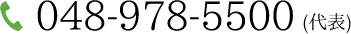 048-978-5500