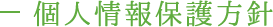 個人情報保護方針