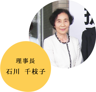 理事長 石川千枝子