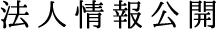 法人情報公開