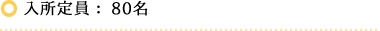 入所定員：80名