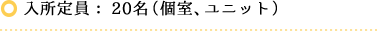 入所定員：20名（個室、ユニット）