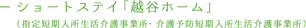 ショートステイ「越谷ホーム」