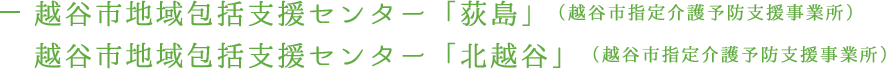 越谷市地域包括支援センター　「荻島」（越谷市指定介護予防支援事業所）越谷市地域包括支援センター　「北越谷」（越谷市指定介護予防支援事業所）